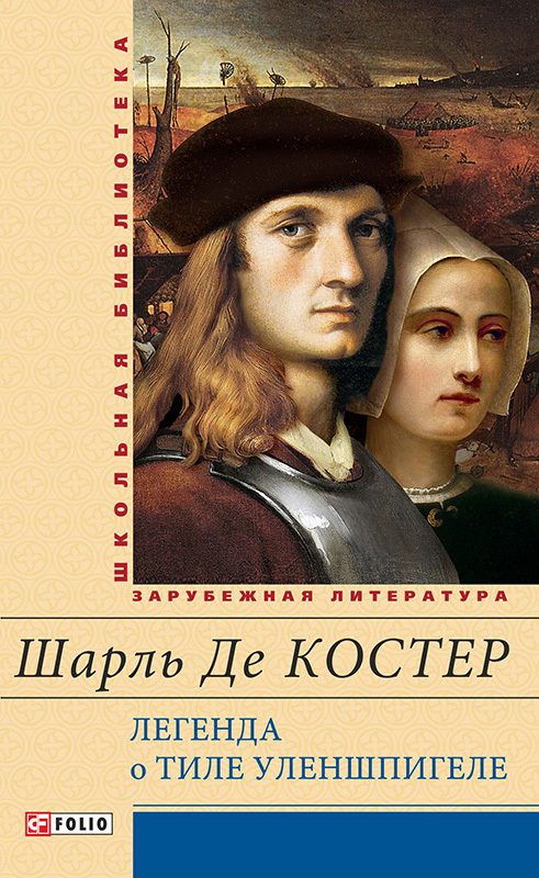 Обложка книги «Легенда о Тиле Уленшпигеле и Ламме Гудзаке, их приключениях отважных, забавных и достославных во Фландрии и других странах»