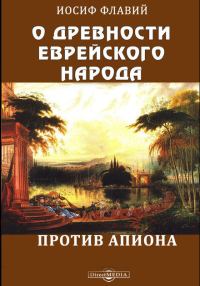 Обложка книги «О древности еврейского народа. Против Апиона»