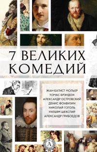 Обложка книги «7 великих комедий»