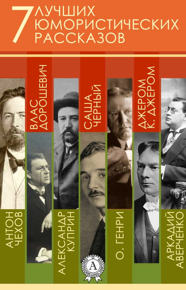 Обложка книги «7 лучших юмористических рассказов»
