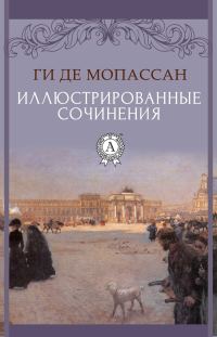Обложка книги «Иллюстрированные сочинения»