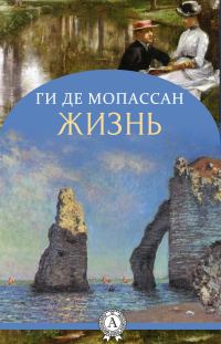 Обложка книги «Жизнь»