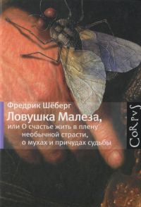 Обложка книги «Ловушка Малеза, или О счастье жить в плену необычной страсти, мухах и причудах судьбы»