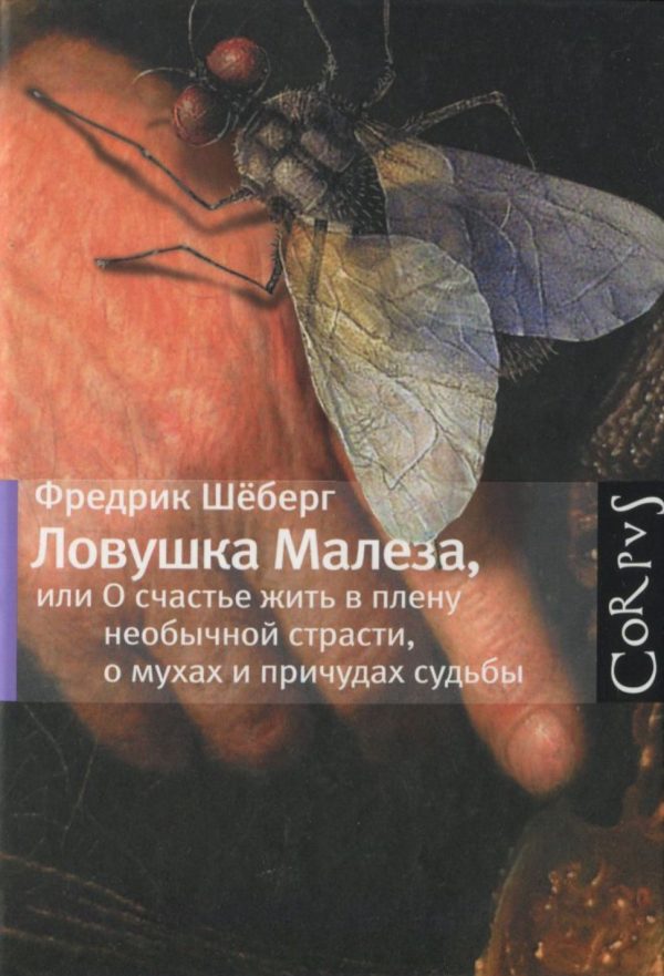 Обложка книги «Ловушка Малеза, или О счастье жить в плену необычной страсти, мухах и причудах судьбы»