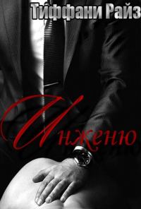 Обложка книги «Инженю»