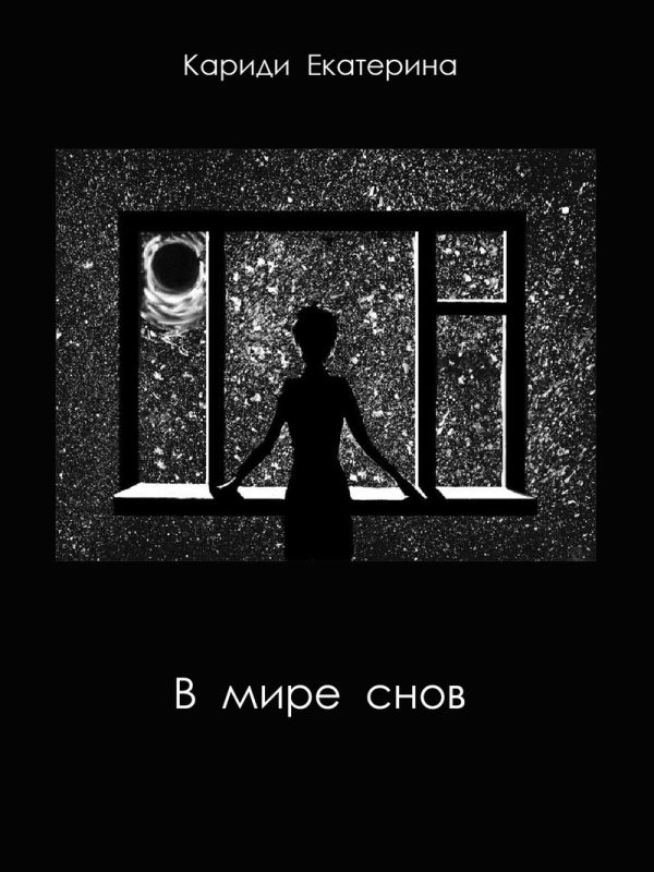 Обложка книги «В мире снов»