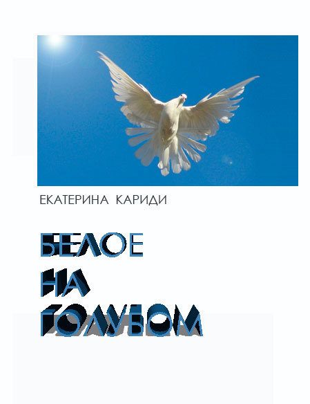 Обложка книги «Белое на голубом»