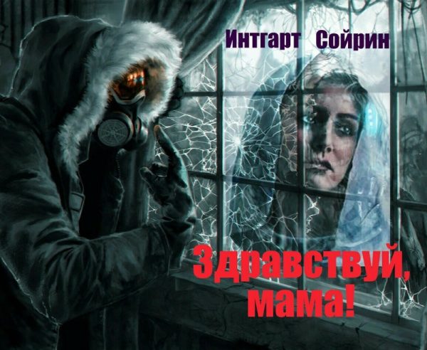 Обложка книги «Здравствуй, мама!»