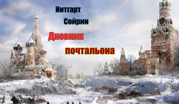Обложка книги «Дневник почтальона»