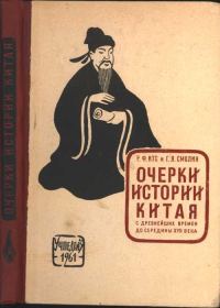 Обложка книги «Очерки истории Китая с древнейших времен до середины XVII века»