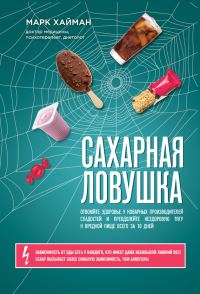 Обложка книги «Сахарная ловушка. Отвоюйте здоровье у коварных производителей сладостей и преодолейте нездоровую тягу к вредной пище всего за 10 дней»