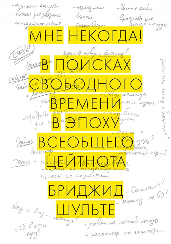 Обложка книги «Мне некогда! В поисках свободного времени в эпоху всеобщего цейтнота»