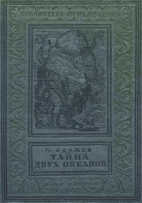 Обложка книги «Тайна двух океанов»