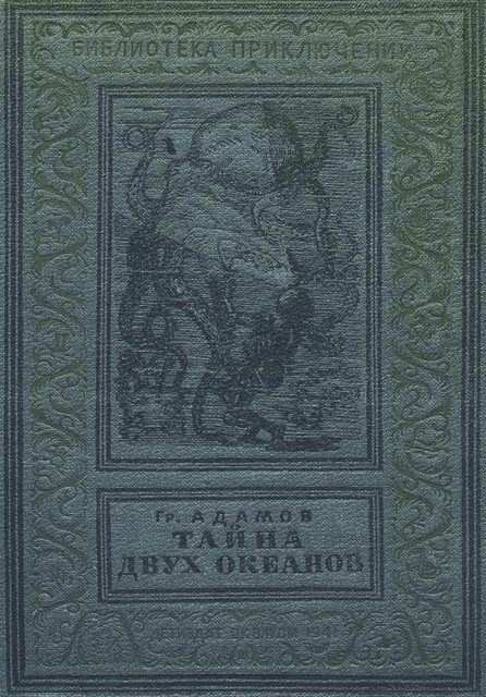 Обложка книги «Тайна двух океанов»