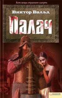 Обложка книги «Палач»