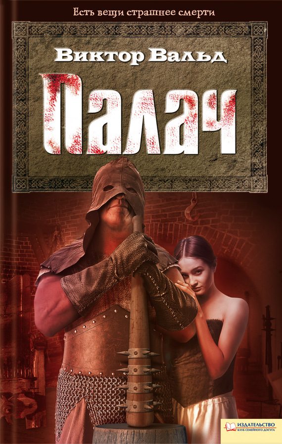 Обложка книги «Палач»