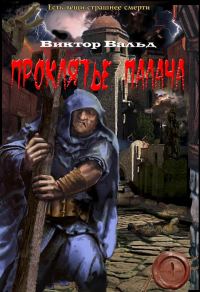 Обложка книги «Проклятие палача»