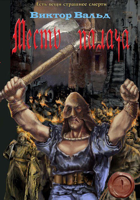 Обложка книги «Месть палача»