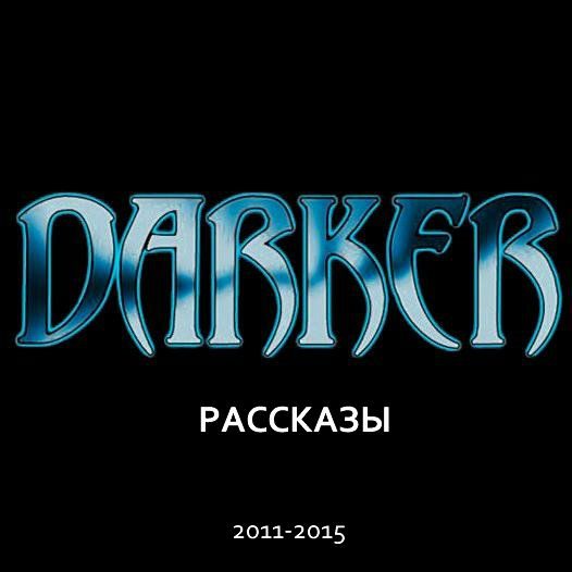 Обложка книги «DARKER: Рассказы (2011-2015)»