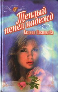 Обложка книги «Теплый пепел надежд»