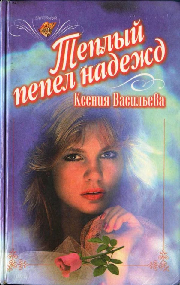 Обложка книги «Теплый пепел надежд»
