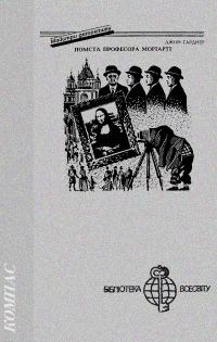 Обложка книги «Помста професора Моріарті»