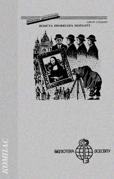 Обложка книги «Помста професора Моріарті»