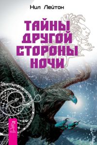 Обложка книги «Тайны Другой стороны ночи»