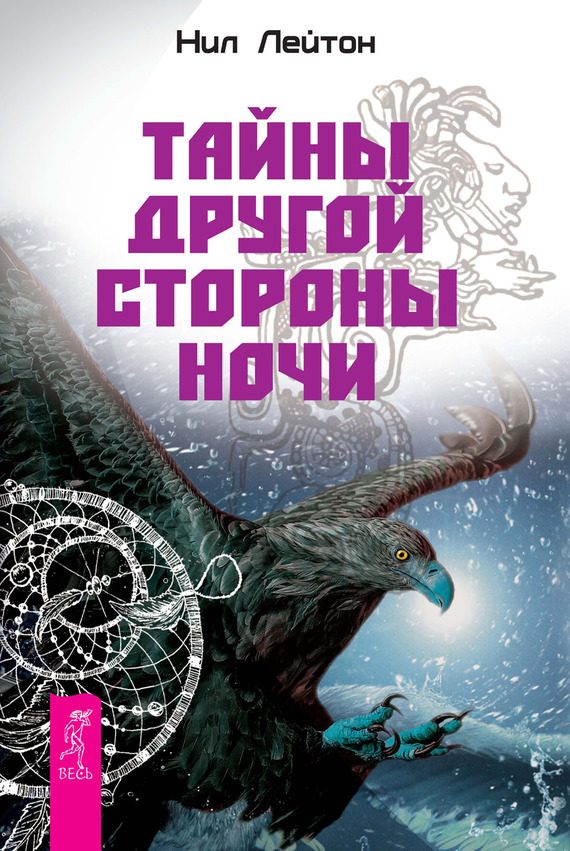 Обложка книги «Тайны Другой стороны ночи»