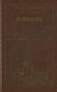 Обложка книги «О любви»
