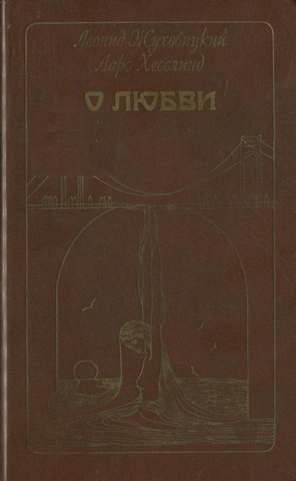 Обложка книги «О любви»