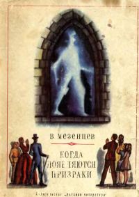 Обложка книги «Когда появляются призраки»