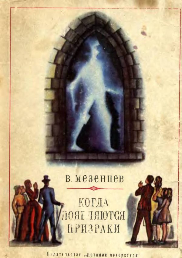 Обложка книги «Когда появляются призраки»