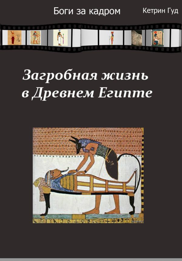 Обложка книги «Загробная жизнь в Древнем Египте (СИ)»