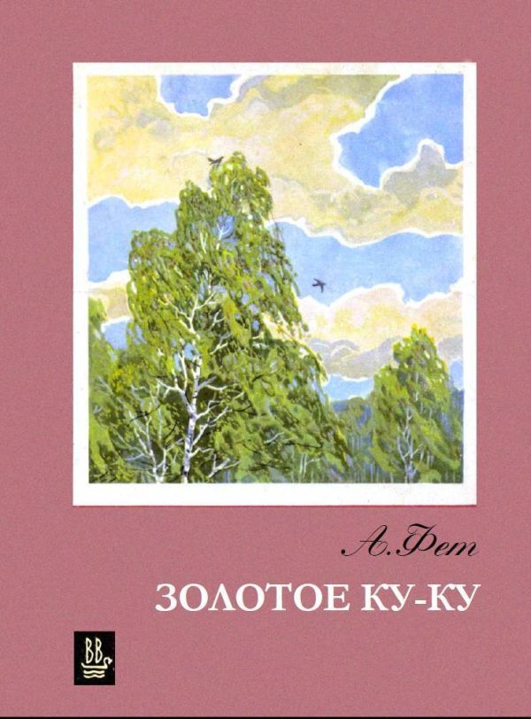 Обложка книги «Золотое Ку-ку»