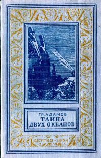 Обложка книги «Тайна двух океанов»