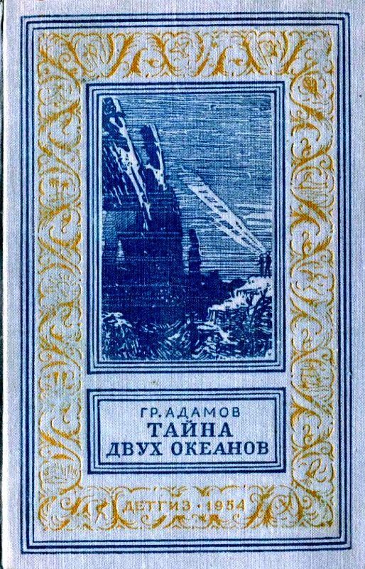 Обложка книги «Тайна двух океанов»