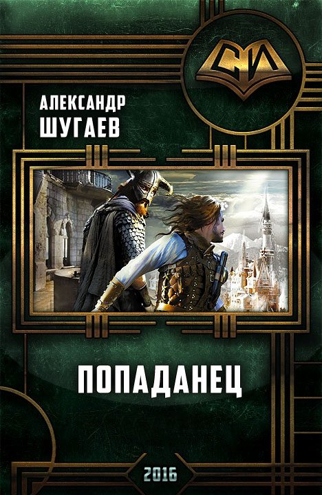Обложка книги «Попаданец»