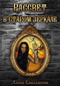 Обложка книги «Рассвет в старом зеркале (СИ)»