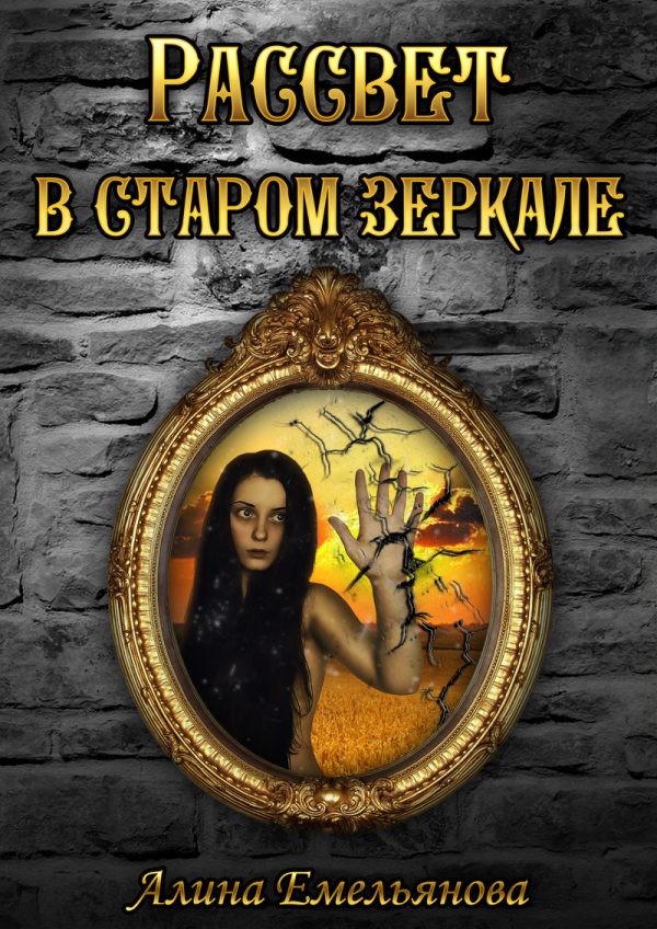Обложка книги «Рассвет в старом зеркале (СИ)»