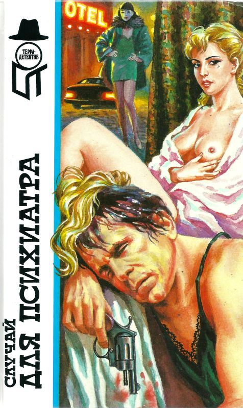 Обложка книги «Случай для психиатра»