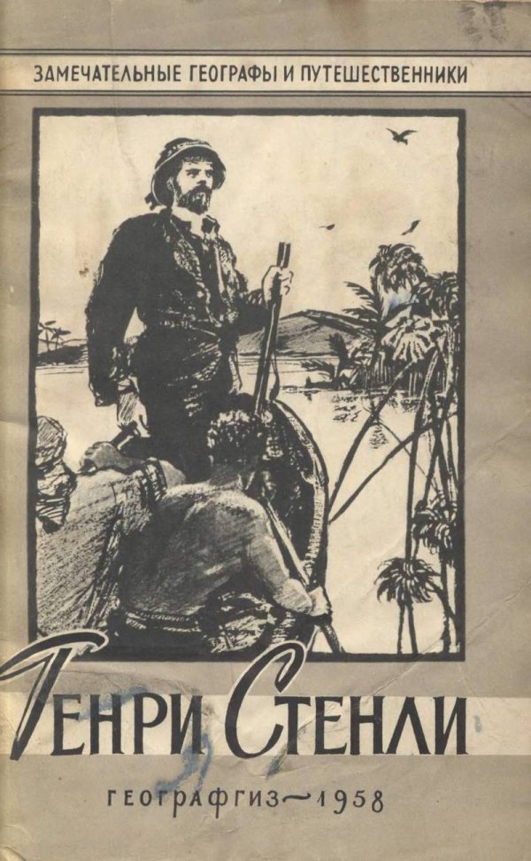Обложка книги «Генри Стенли»