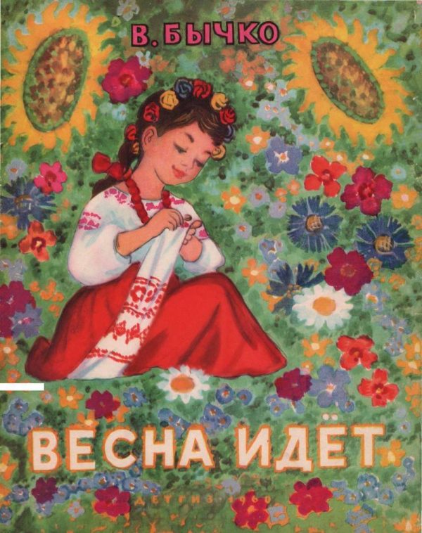 Обложка книги «Весна идет»