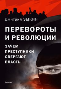Обложка книги «Перевороты и революции»