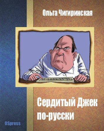 Обложка книги «Сердитый Джек по-русски»