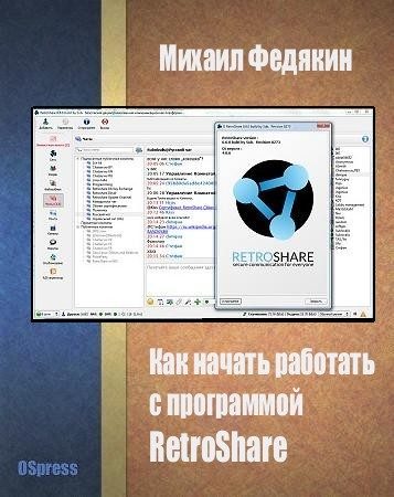 Обложка книги «Как начать работать с программой RetroShare»