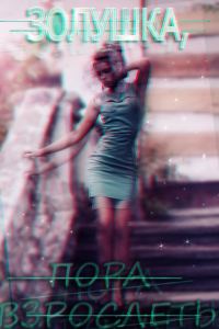 Обложка книги «Золушка, пора взрослеть (СИ)»