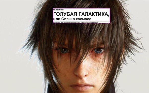 Обложка книги «Голубая галактика, или Слэш в космосе»