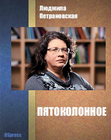 Обложка книги «Пятоколонное»