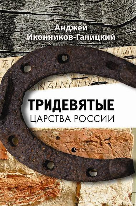 Обложка книги «Тридевятые царства России»